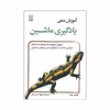 کتاب آموزش عملی یادگیری ماشین اثر آئورلین جرون انتشارات نص