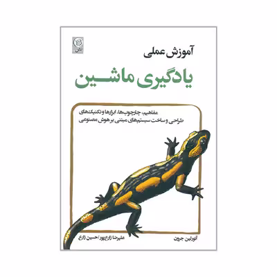 کتاب آموزش عملی یادگیری ماشین اثر آئورلین جرون انتشارات نص