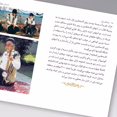 کتاب سازهای ایران لرستان، شهرکرد، قشقایی، بختیاری و خوزستان اثر محمد تقی مسعودیه نشر زرین و سیمین