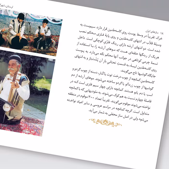 کتاب سازهای ایران لرستان، شهرکرد، قشقایی، بختیاری و خوزستان اثر محمد تقی مسعودیه نشر زرین و سیمین