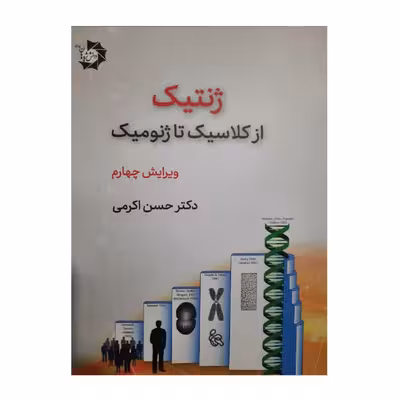 کتاب ژنتیک از کلاسیک تا ژنومیک اثر دکتر حسن کرمی انتشارات دانش پژوهان جوان