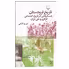کتاب تاریخ فرودستان اثر تورج اتابکی نشر چشمه
