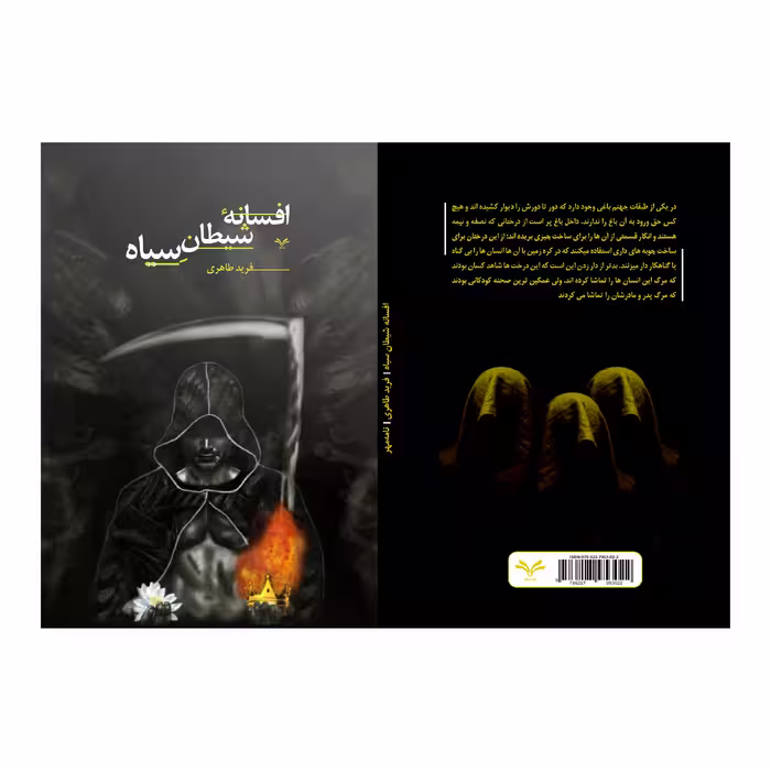 کتاب افسانه شیطان سیاه اثر فرید طاهری انتشارات نامه مهر