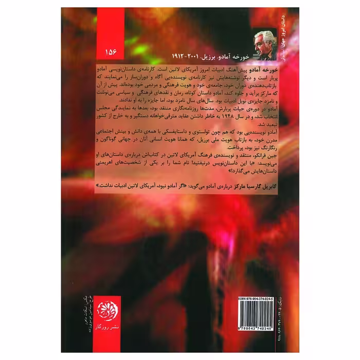 کتاب گابریلا گل میخک، دارچین اثر خورخه آمادو نشر روزگار
