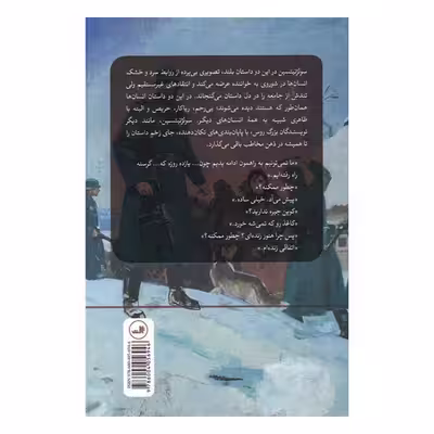 کتاب واقعه ایستگاه کرچی توفکا و خانه ماتریونا اثر الکساندر سولژنیتسین نشر ثالث