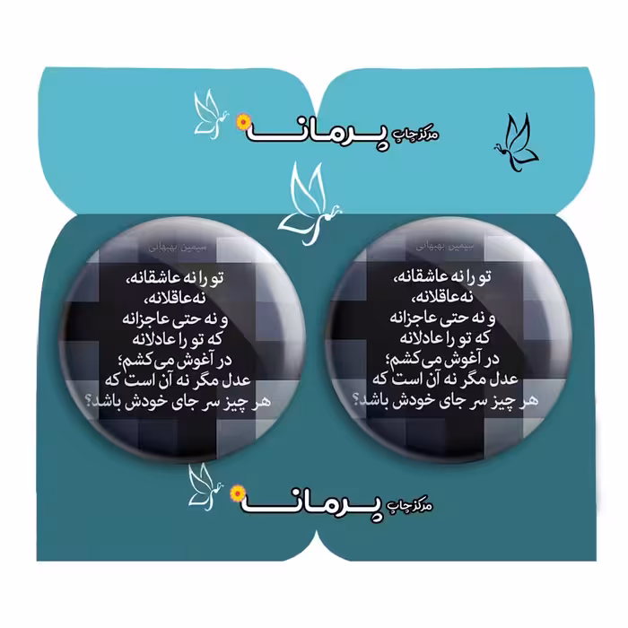  پیکسل پرمانه طرح شعر کد pm2n.5888 مجموعه 2 عددی