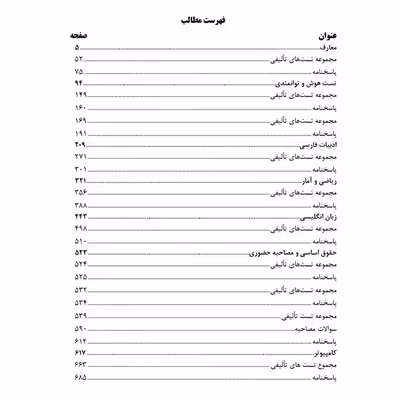 کتاب بانک سوالات اطلاعات عمومی ویژه آزمون های استخدامی به همراه درسنامه اثر جمعی از نویسندگان نشر یکتامان