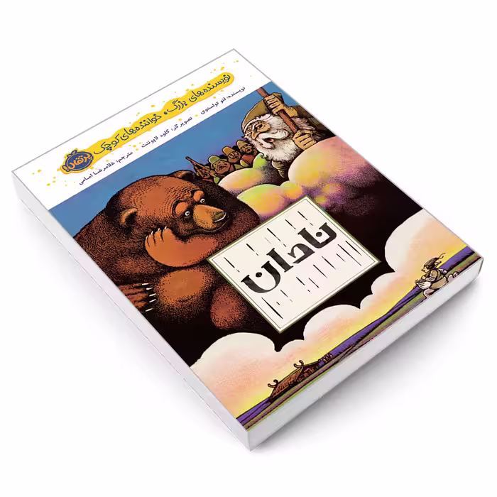 کتاب نویسنده های بزرگ، خواننده های کوچک؛ نادان اثر لئو تولستوی انتشارات پرتقال