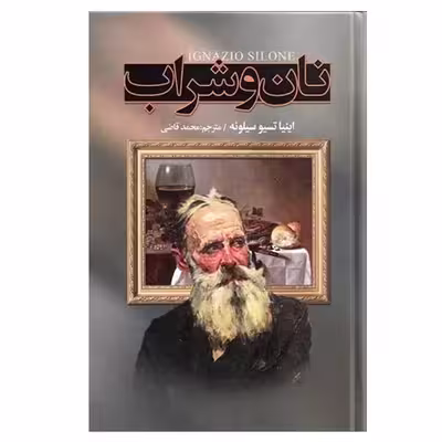 کتاب نان و شراب اثر اینیاتسیو سیلونه انتشارات نگارستان کتاب 