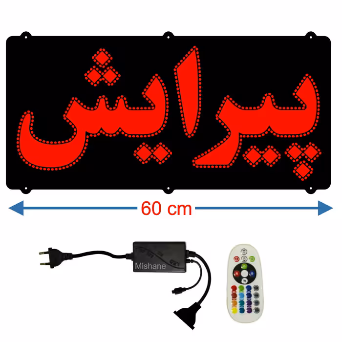 تابلو ال ای دی میشانه مدل پیرایش کد 600 به همراه فلاشر و کنترل