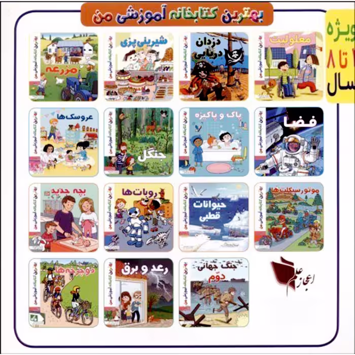 کتاب بهترین کتابخانه آموزشی من اهالی کشور گل اثر ستفانی لودو انتشارات اعجاز علم