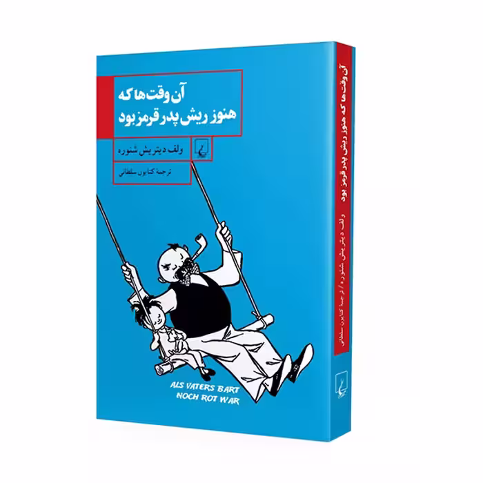 کتاب آن وقت ها که هنوز ریش پدر قرمز بود اثر ولف دیتریش شنوره نشر ققنوس
