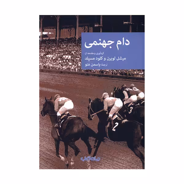 کتاب دام جهنمی اثر میشل لوبرن و کلود مسپلد نشر جهان کتاب 