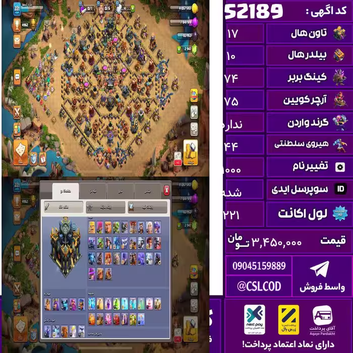 اکانت کلش لول 221 تاون 17 لول 74 کویین 75 واردن  رویال چمپیون 44 شاهزاده مینیون 50 تغییرنام 1000 کد 52189