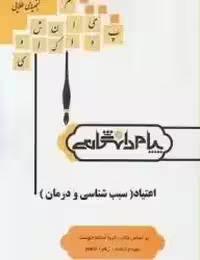 روان شناسی اعتیاد سبب شناسی و درمان ( اسلام دوست زهرا ادهم ) گنجینه طلایی چاپ 1-91