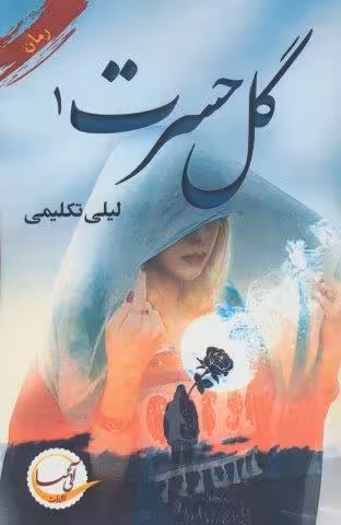 گل حسرت 1