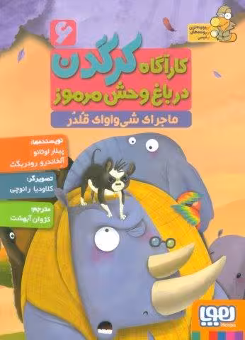 کارآگاه کرگدن در باغ وحش مرموز 6 (ماجرای شی واوای قلدر)