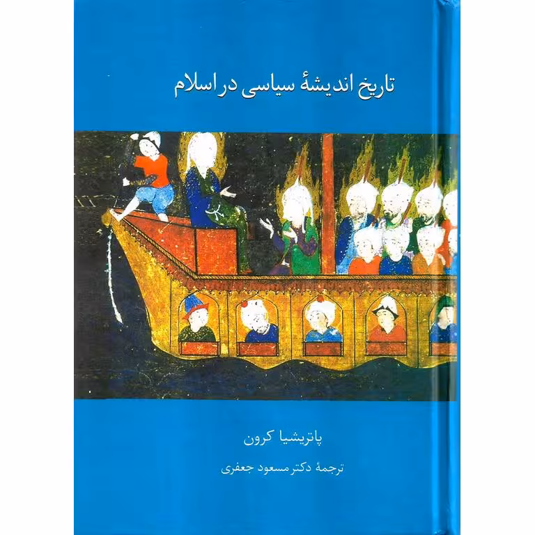 تاریخ اندیشه سیاسی در اسلام