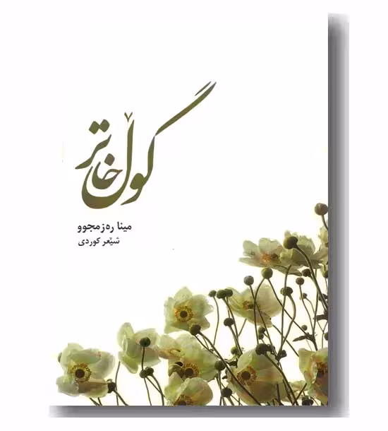 گول خاتر