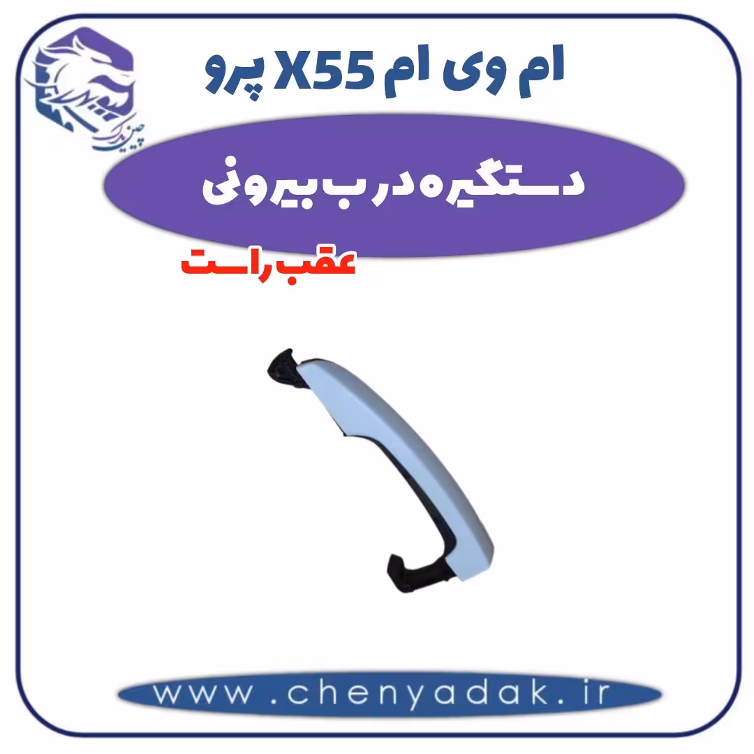 دستگیره درب بیرونی عقب راست ام وی ام X55 پرو
