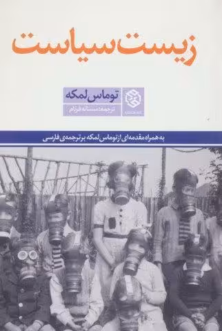 زیست سیاست