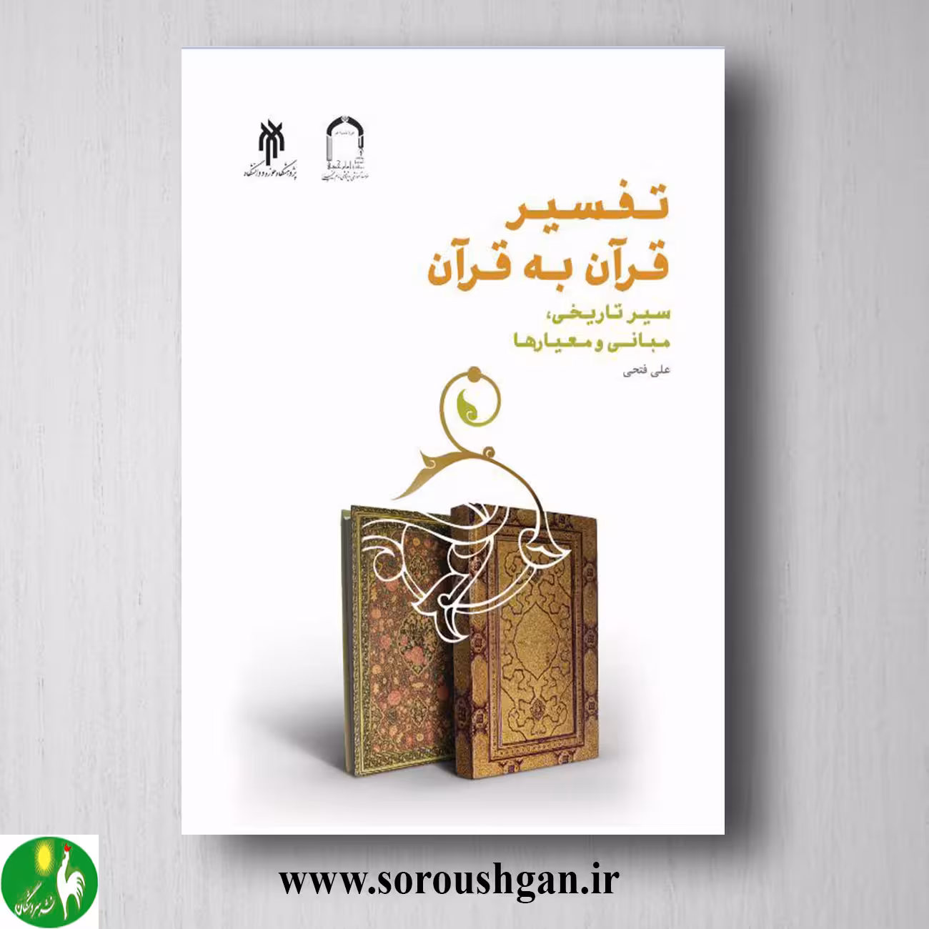 کتاب تفسیر قرآن به قرآن اثر علی فتحی