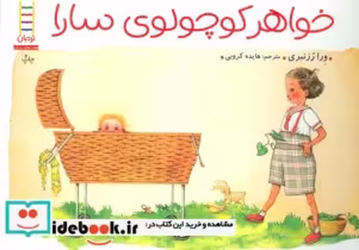 قیمت و خرید کتاب خواهر کوچولوی سارا اثر ورا رزنبری | ایده بوک