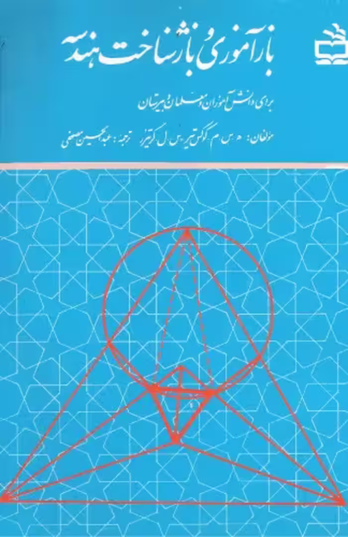 خرید و دانلود نسخه کامل کتاب بازآموزی و بازشناخت هندسه