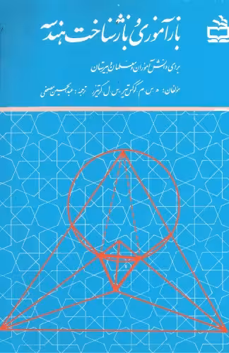 خرید و دانلود نسخه کامل کتاب بازآموزی و بازشناخت هندسه