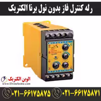 رله کنترل فاز بدون نول مدل TPM برنا الکتریک