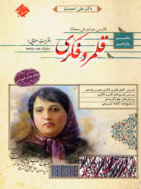 مبتکران قلمرو فکری قرابت معنایی پایه کنکور (مشترک تمامی رشته ها)