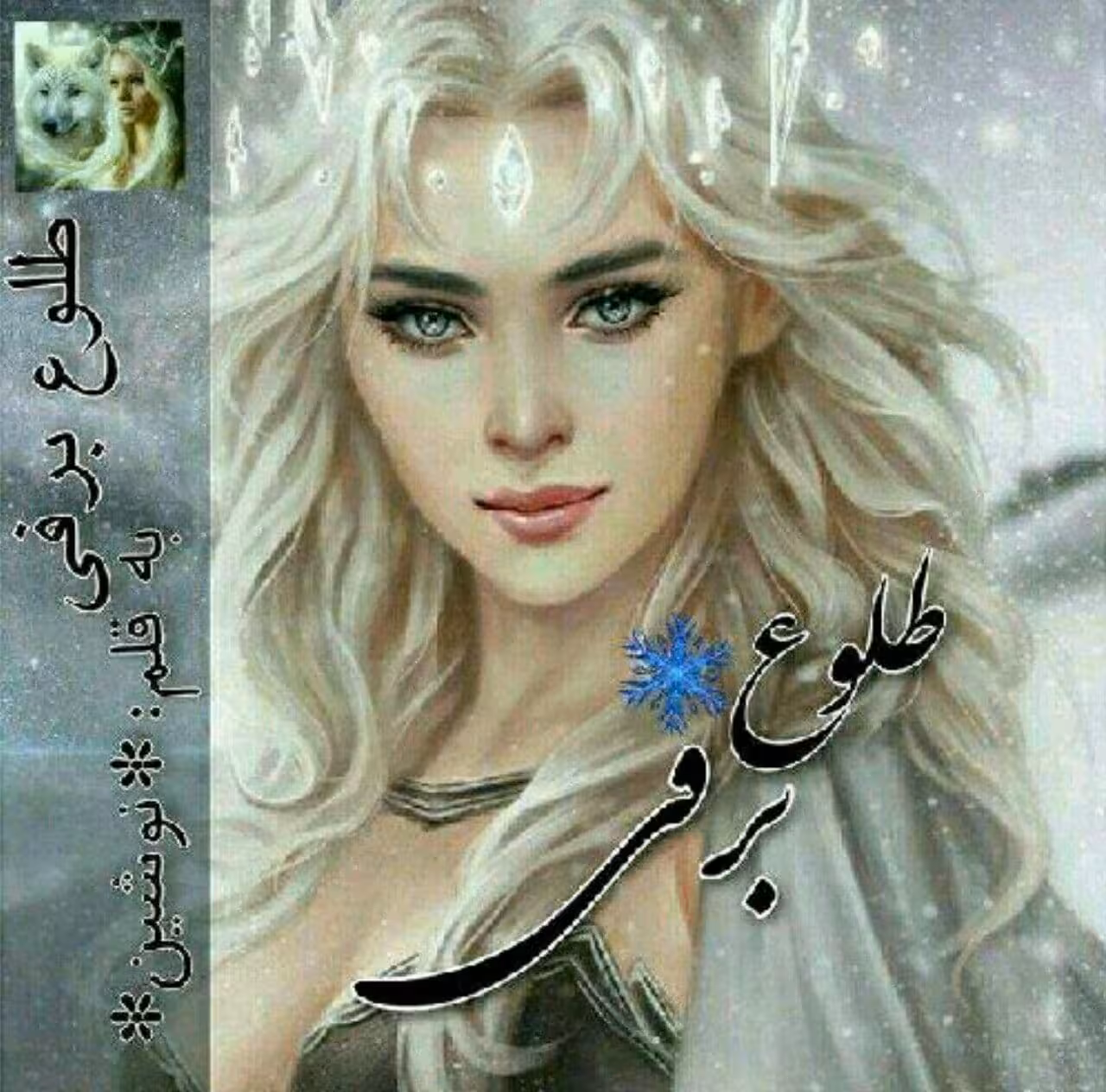 رمان طلوع برفی pdf