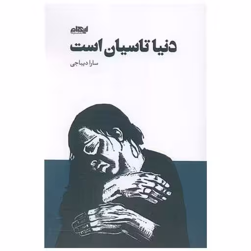 کتاب دنیا تاسیان است اثر سارا دیباجی