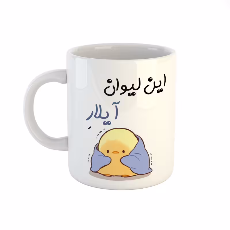 خرید ماگ-لیوان  اسم آیلار  جوجه کیوت