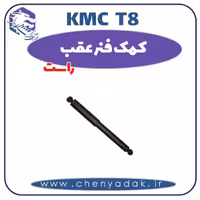 کمک فنر عقب راست KMC T8
