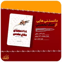 کتاب 598 معمای دفاع مقدس اثر محمد حسین قاسمی انتشارات کتابک