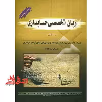 زبان انگلیسی تخصصی حسابداری جلد اول new edition - فروشگاه کتاب اشراق