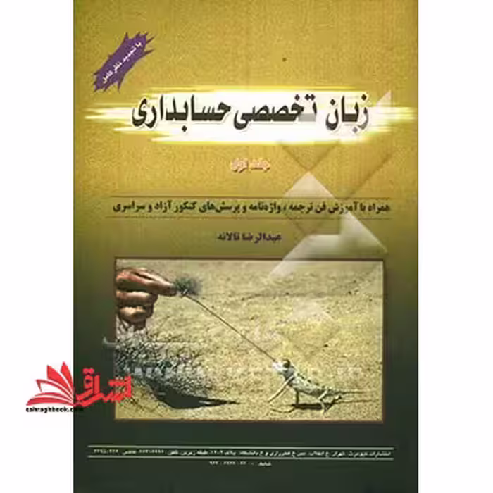 زبان انگلیسی تخصصی حسابداری جلد اول new edition - فروشگاه کتاب اشراق