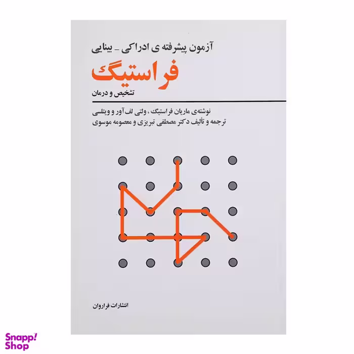 کتاب آزمون پیشرفته ادراکی بینایی فراستیگ اثر ماریان فراستیگ انتشارات فراروان