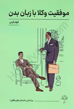 موفقیت وکلا با زبان بدن
