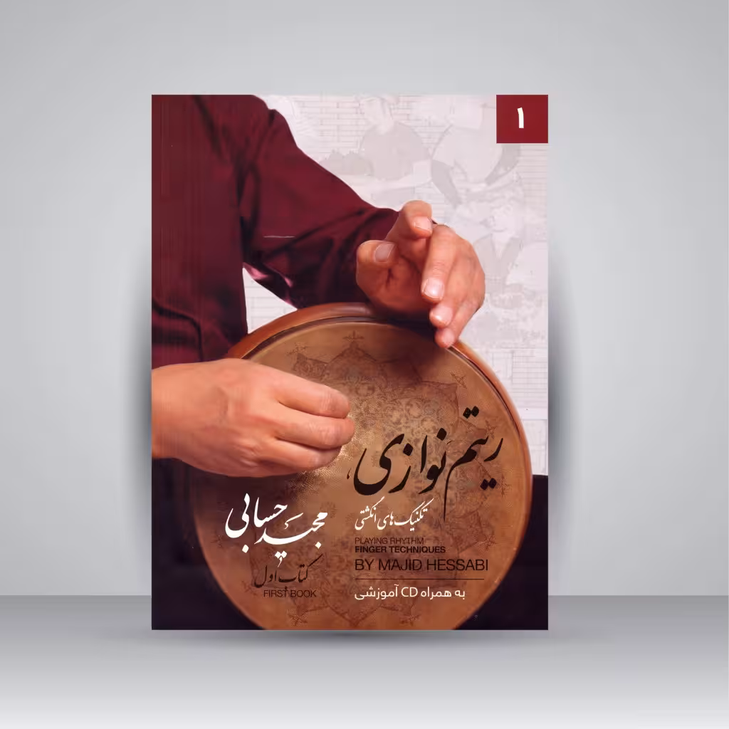 ریتم نوازی: تکنیک های انگشتی کتاب اول (به همراه CD آموزشی)
