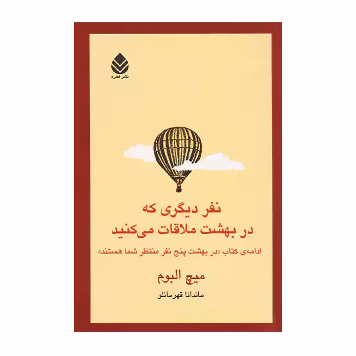 کتاب نفر دیگری که در بهشت ملاقات می کنید