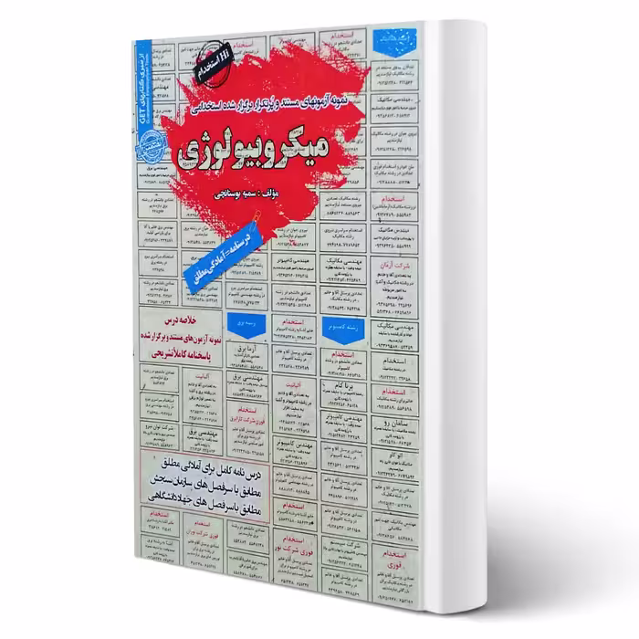 کتاب استخدامی میکروبیولوژی انتشارات رویای سبز اثر سمیه بوستانچی