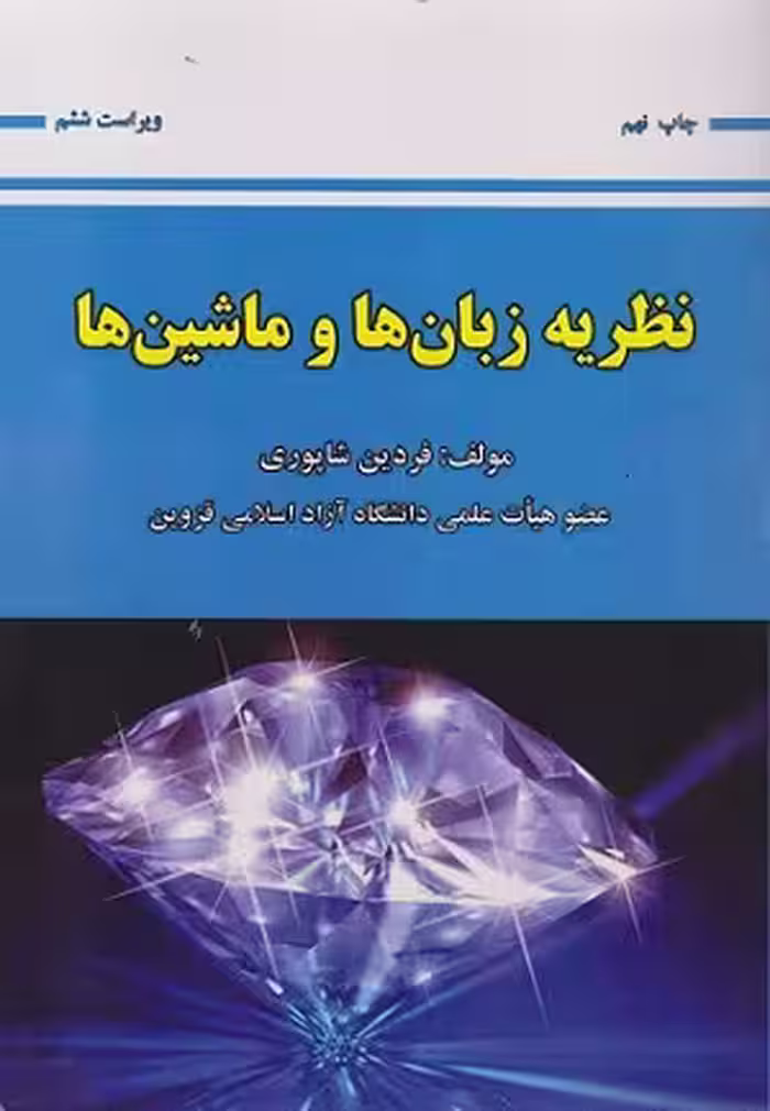 کتاب نظریه زبان ها و ماشین ها , فردین شاپوری , ویرایش ششم , نشر علوم رایانه