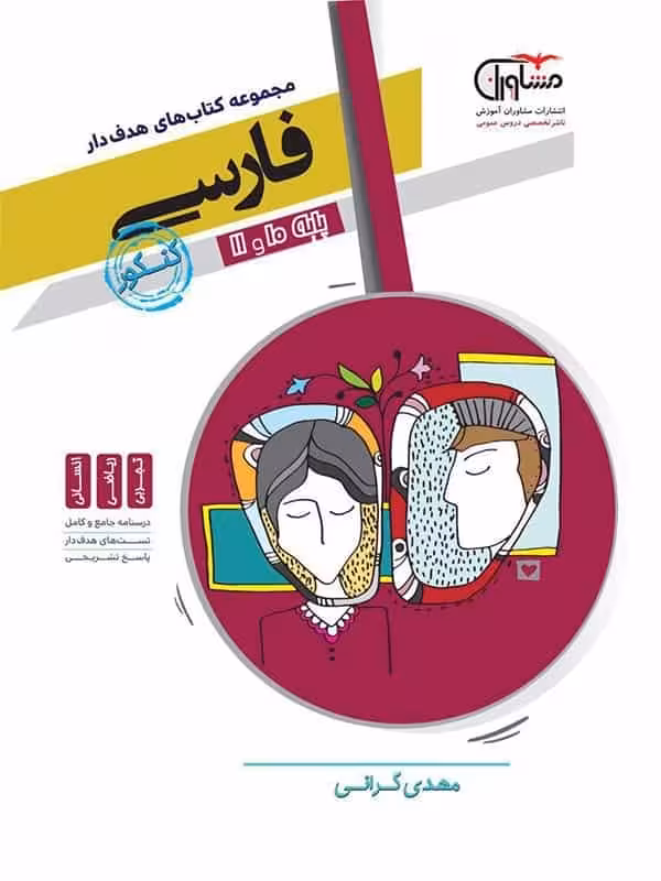 ادبیات فارسی پایه کنکور دهم و یازدهم مشاوران