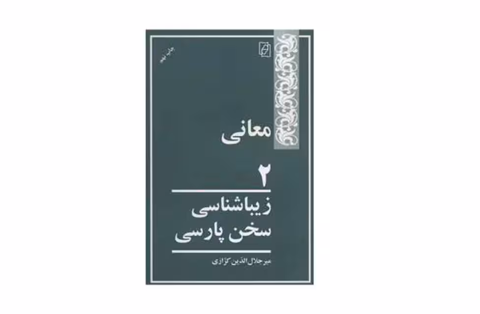 زیباشناسی سخن پارسی (2معانی) – میرجلالدین کزازی  – نشر مرکز