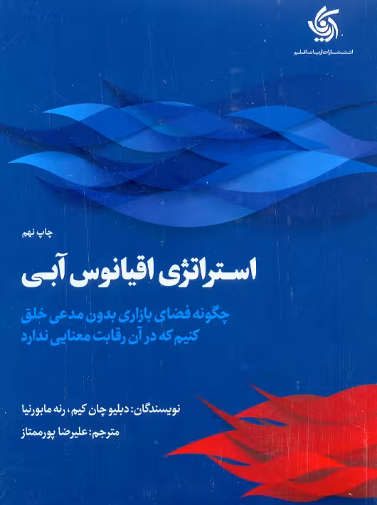 استراتژی اقیانوس آبی چان کیم پور ممتاز آریانا قلم