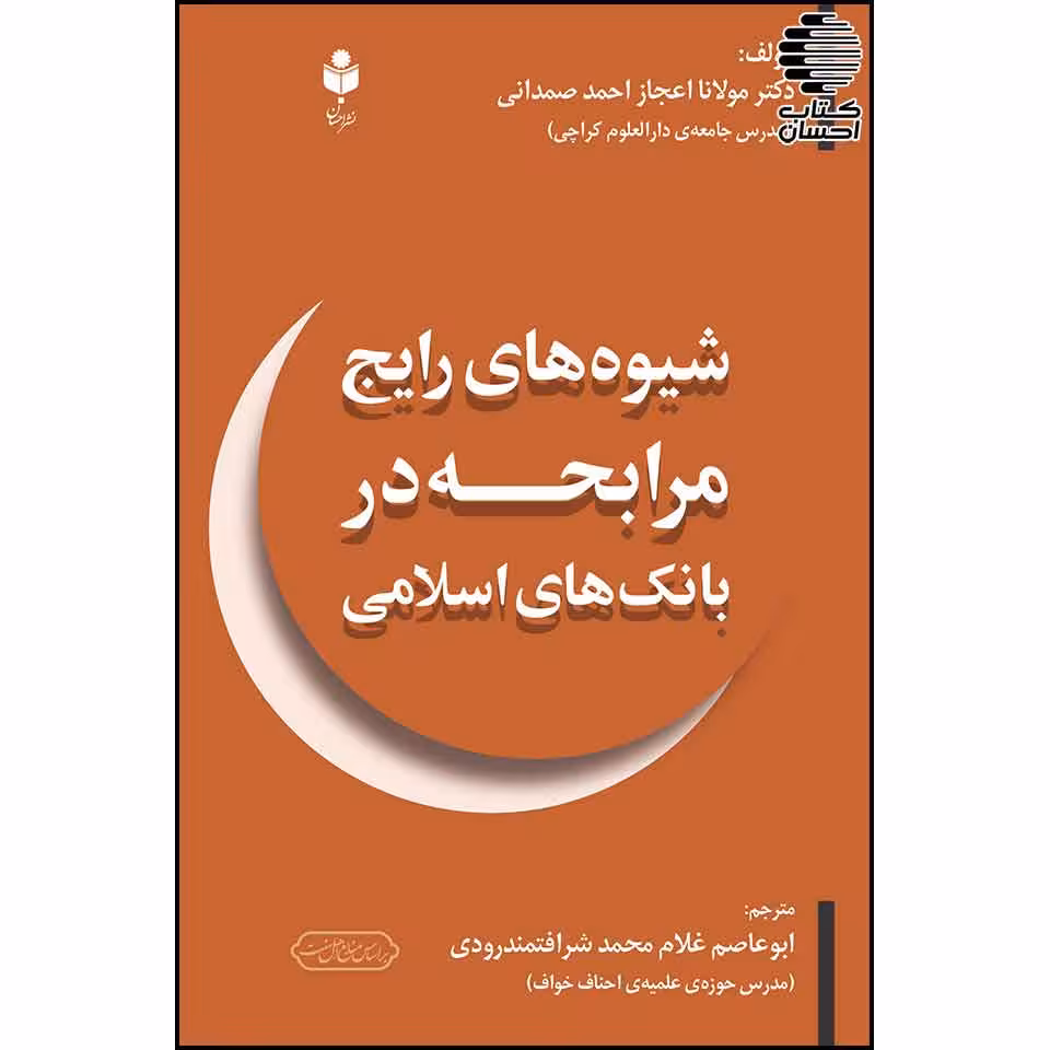 شیوه های رایج مرابحه در بانک های اسلامی