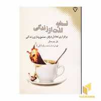 کتاب 'لذت از زندگی' اثر پل پیر، نشر نقش و نگار