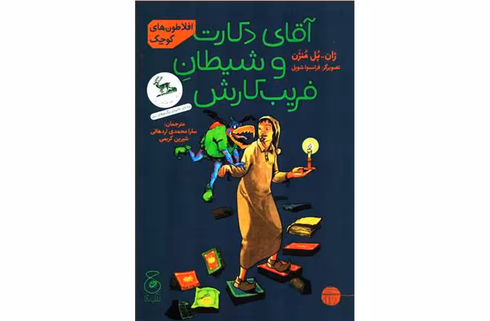 افلاطون های کوچک-آقای دکارت و شیطان فریب کارش -ژان پل منژن -سارا محمدی اردهالی-کریمی- چشمه